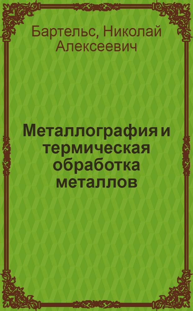 Металлография и термическая обработка металлов