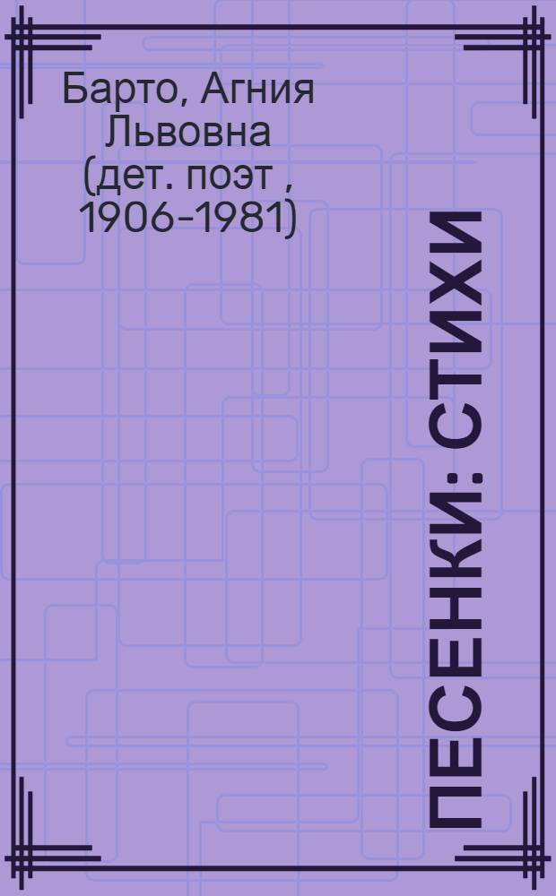 Песенки : Стихи