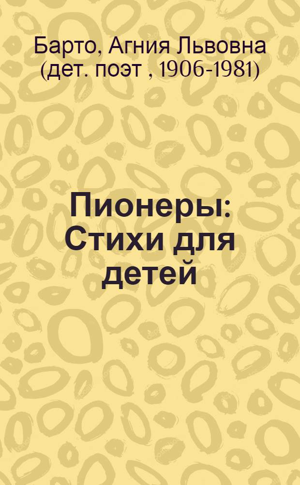 Пионеры : Стихи для детей