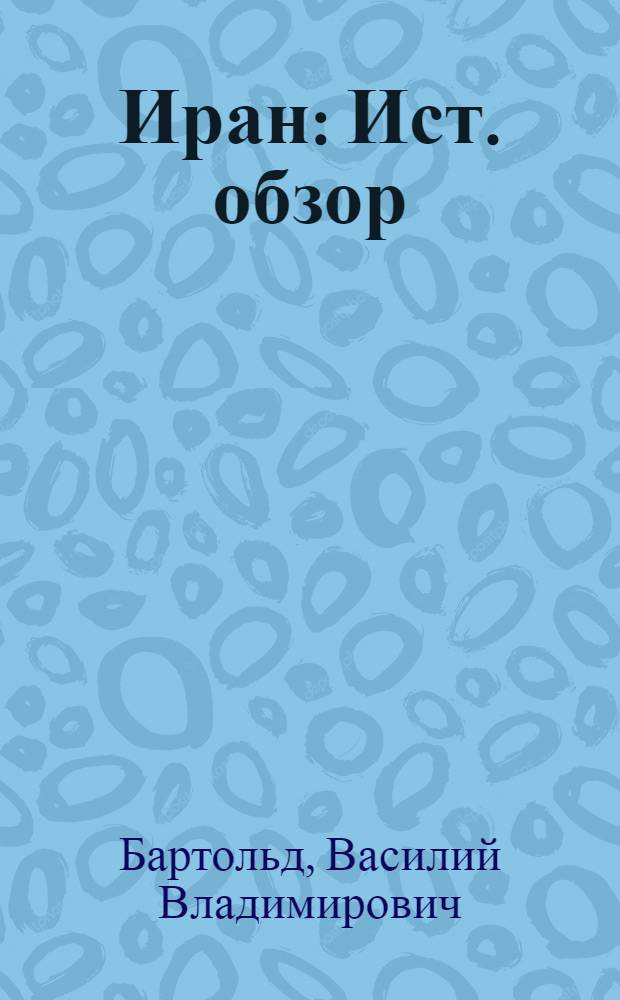 Иран : Ист. обзор