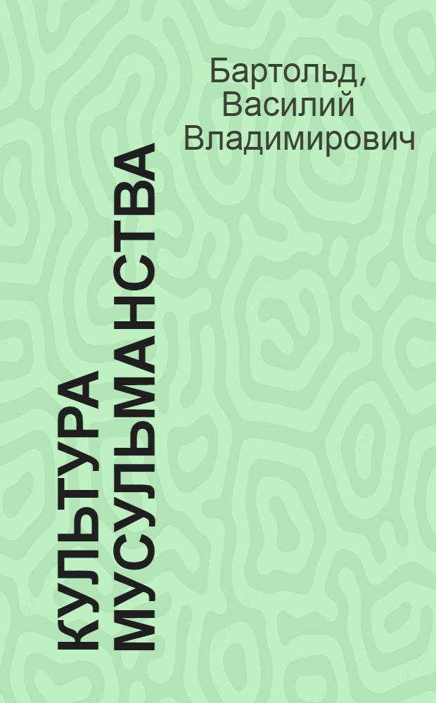 Культура мусульманства : Общий очерк