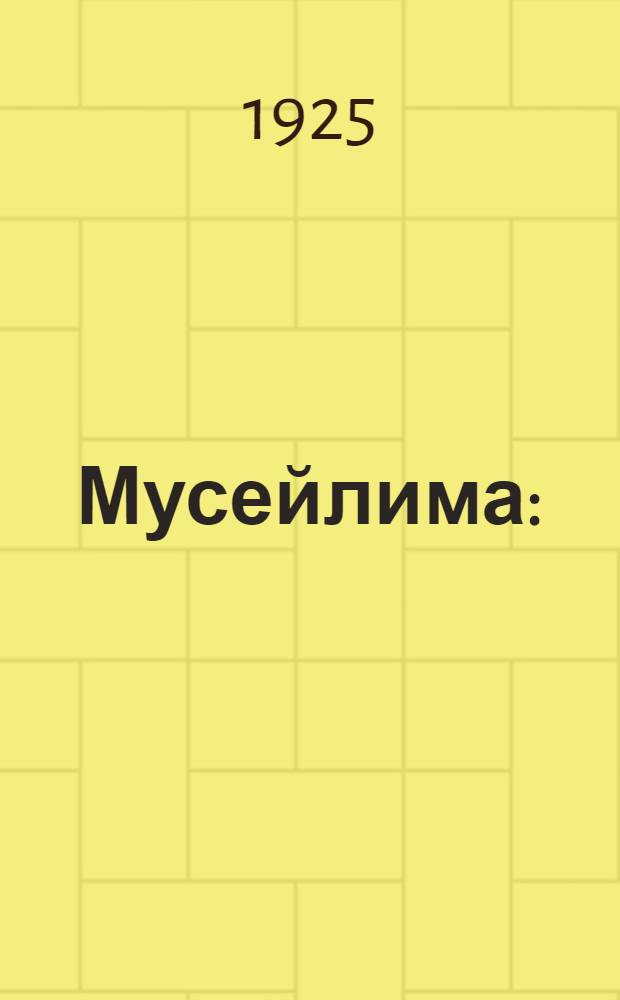 Мусейлима : (Доложено в заседании Отд-ния ист. наук и филологии 19 нояб. 1924 г.)