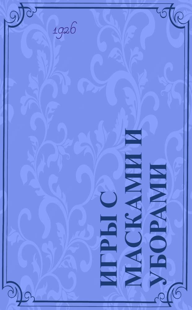 Игры с масками и уборами : Со многими рис. и двумя табл
