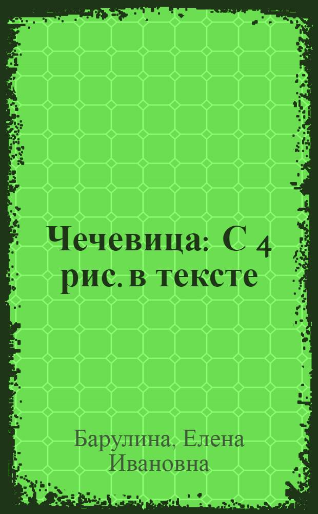 Чечевица : С 4 рис. в тексте