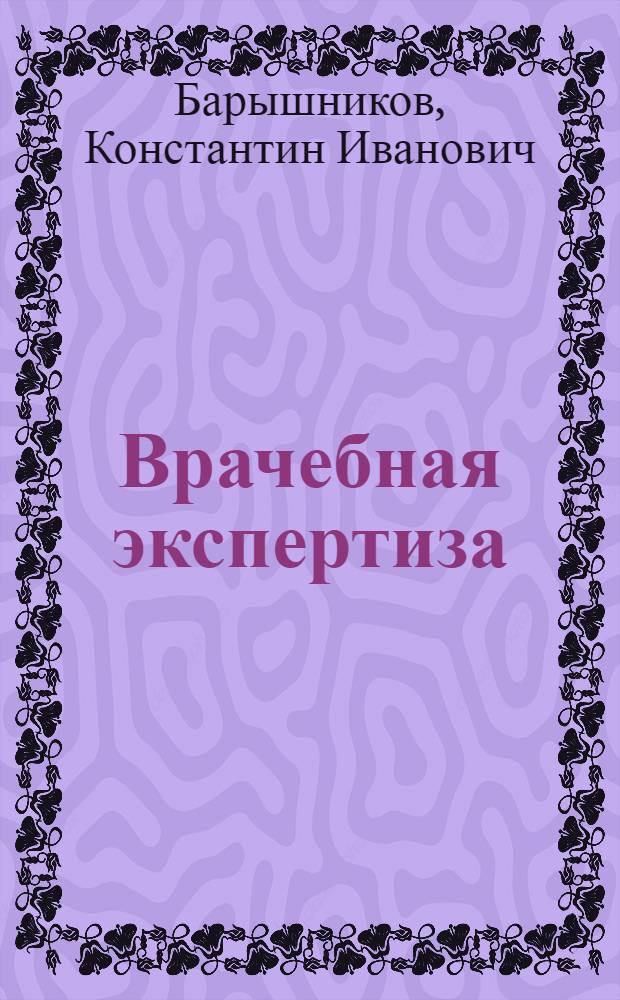 Врачебная экспертиза : Из материала Бюро Врачеб. экспертизы при Ленингр. губ. страховой кассе
