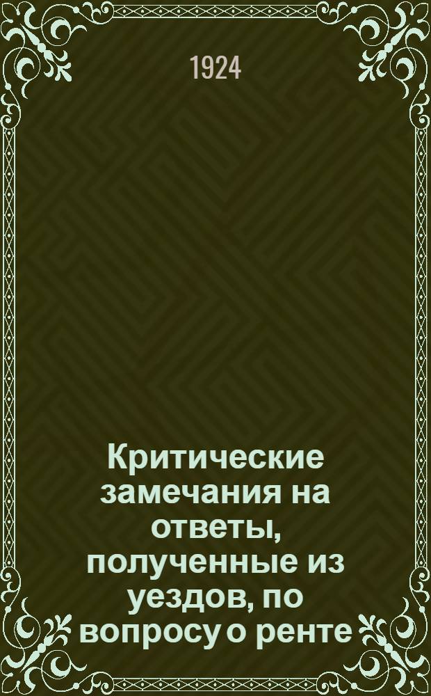 Критические замечания на ответы, полученные из уездов, по вопросу о ренте