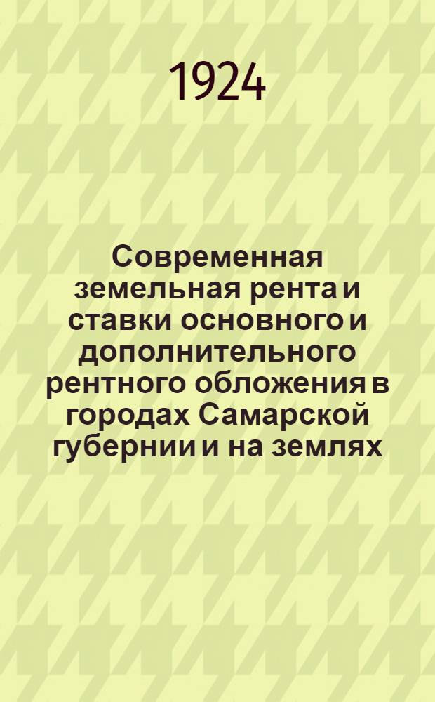 Современная земельная рента и ставки основного и дополнительного рентного обложения в городах Самарской губернии и на землях, предоставленных транспорту
