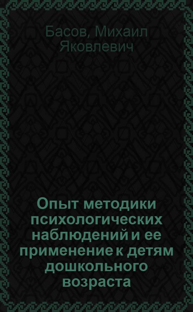 Опыт методики психологических наблюдений и ее применение к детям дошкольного возраста : С 9 рис. в тексте
