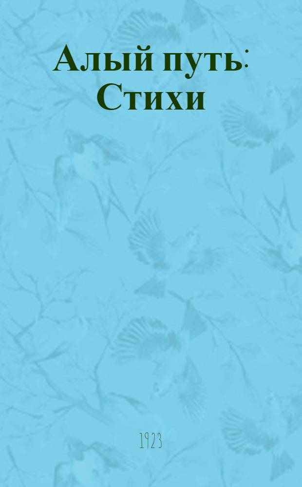 Алый путь : Стихи