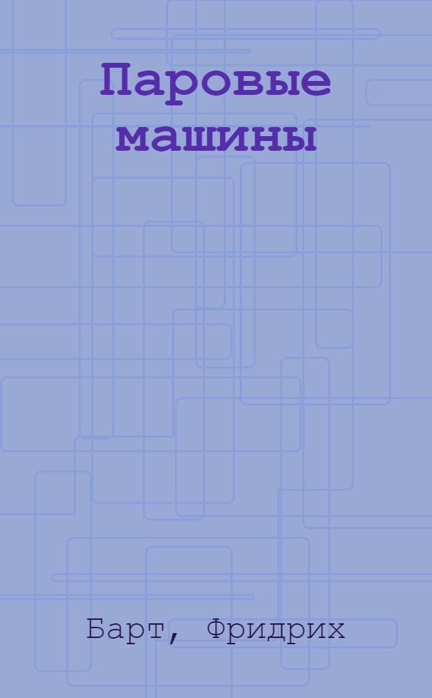 Паровые машины