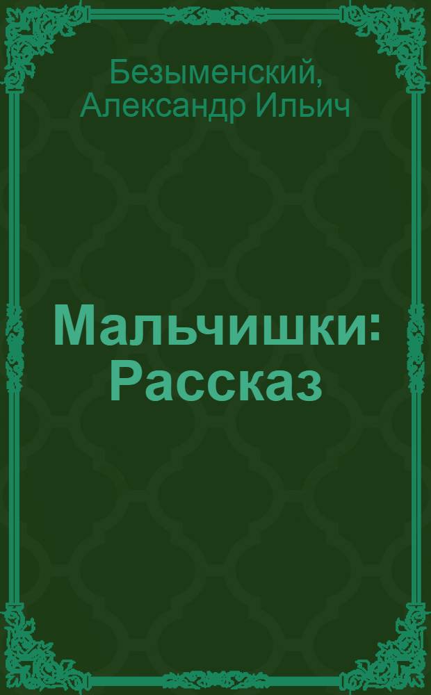 Мальчишки : Рассказ
