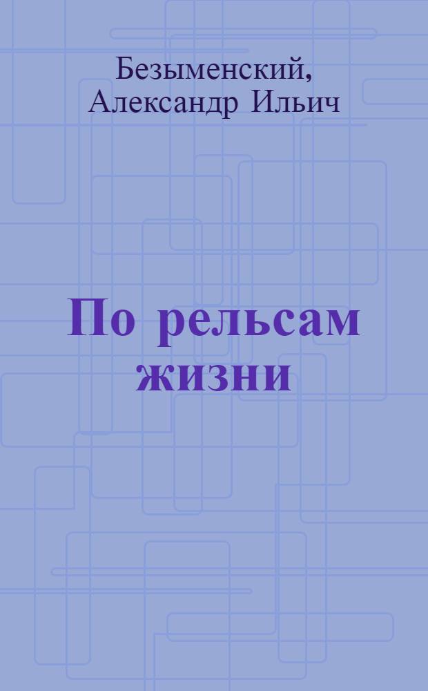 По рельсам жизни : Избр. стихи