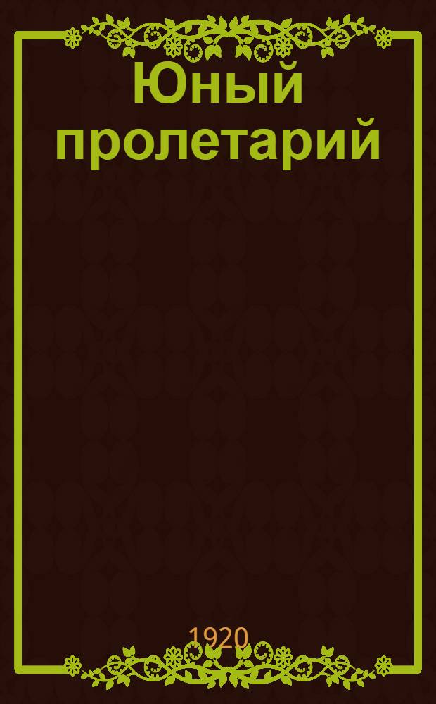 Юный пролетарий : (Жизнь Мити)