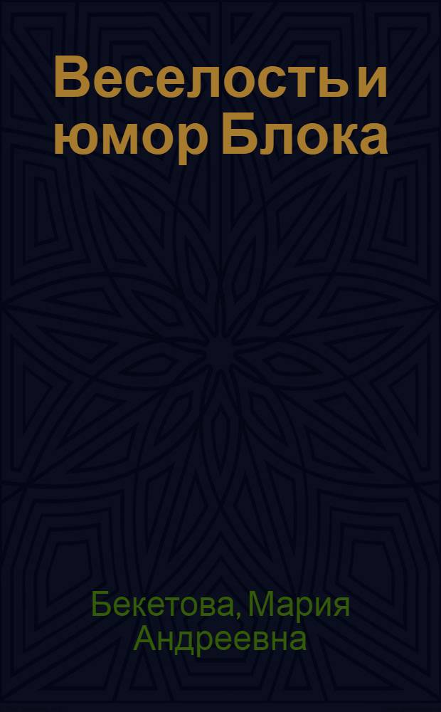 Веселость и юмор Блока