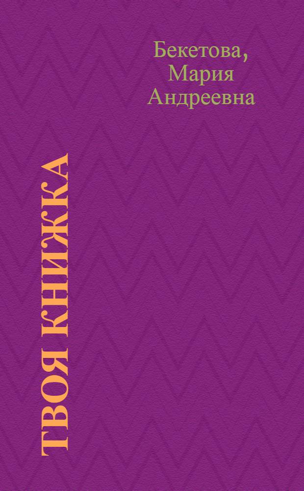 Твоя книжка