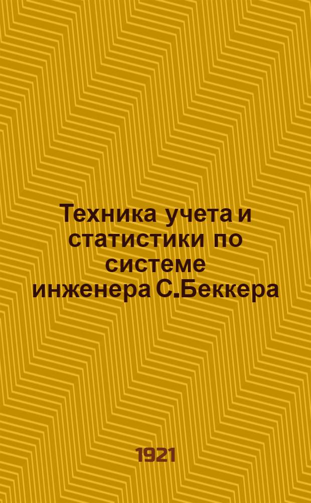 Техника учета и статистики по системе инженера С.Беккера