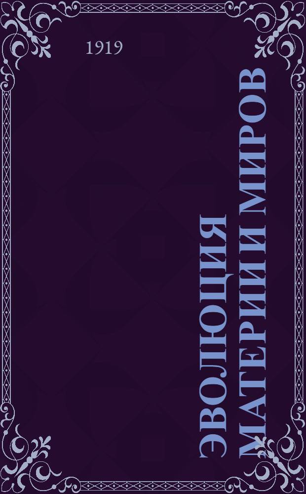 Эволюция материи и миров