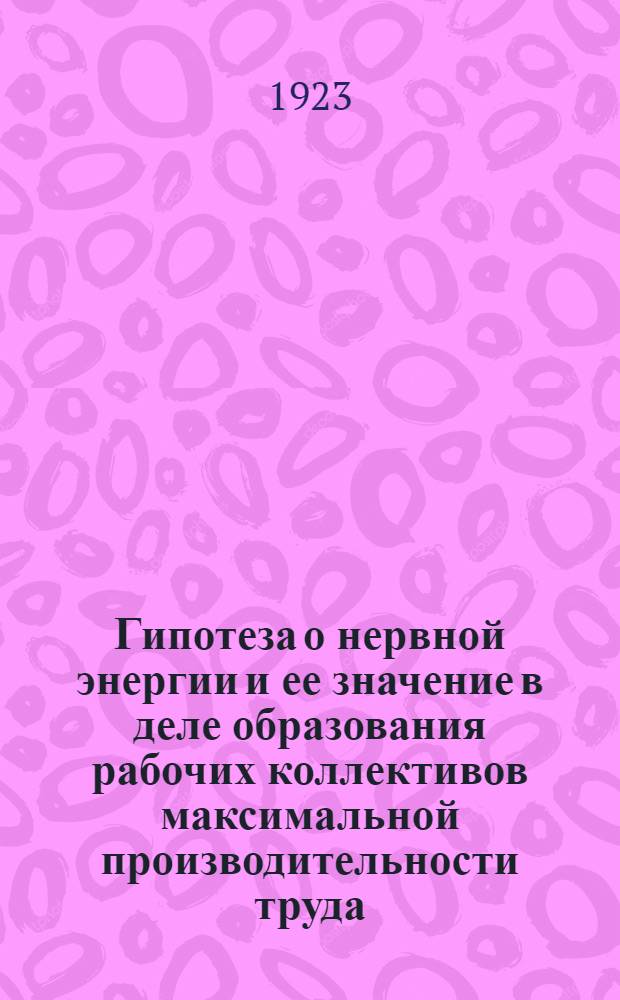Гипотеза о нервной энергии и ее значение в деле образования рабочих коллективов максимальной производительности труда