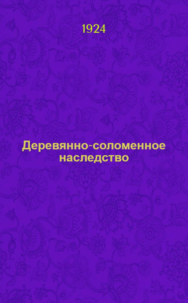 Деревянно-соломенное наследство