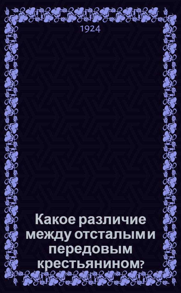 Какое различие между отсталым и передовым крестьянином?