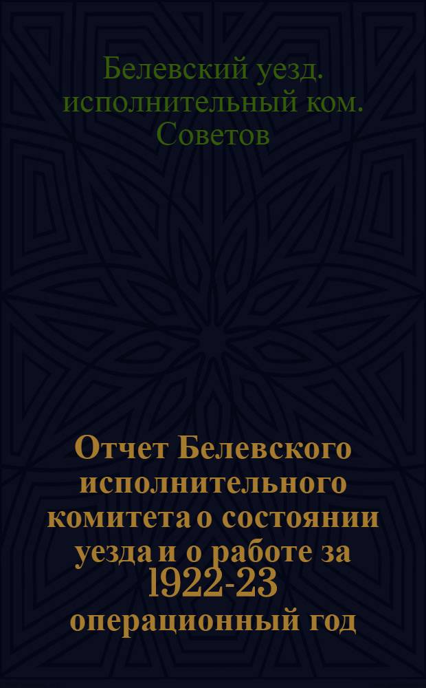 Отчет Белевского исполнительного комитета о состоянии уезда и о работе за 1922-23 операционный год