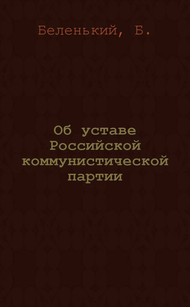 Об уставе Российской коммунистической партии (б) : (Секции Ком. интернационала)