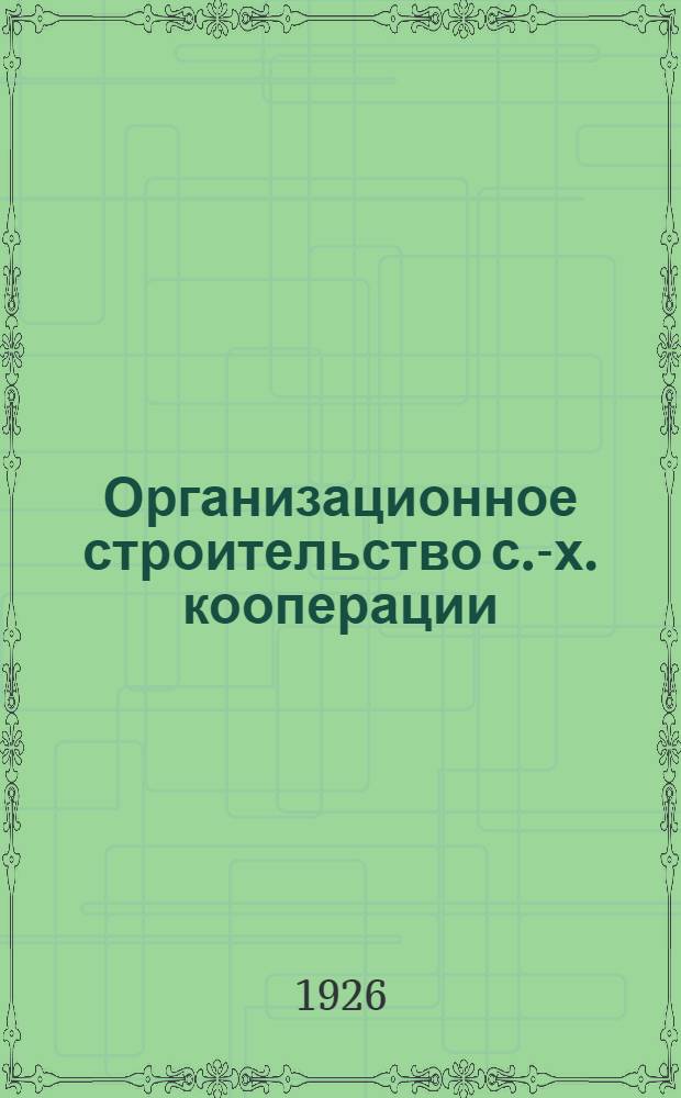 Организационное строительство с.-х. кооперации : Очередные задачи