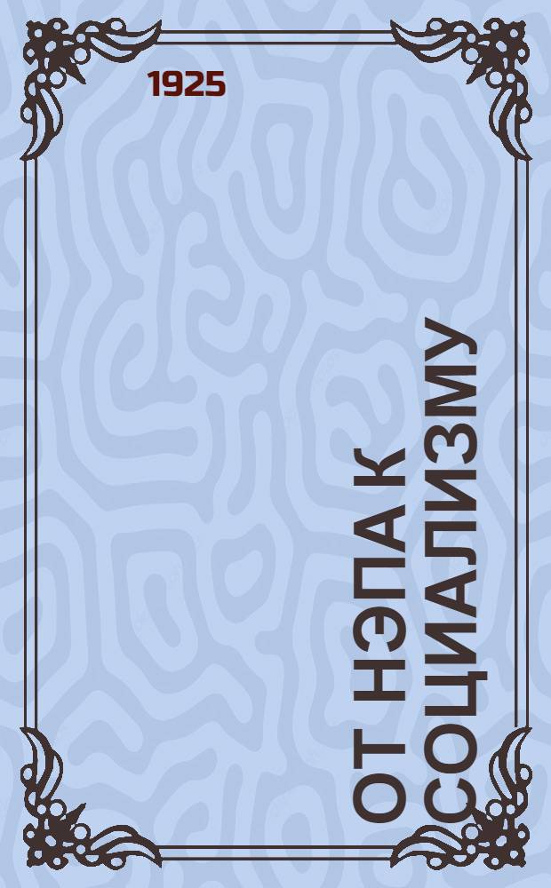 От НЭПА к социализму