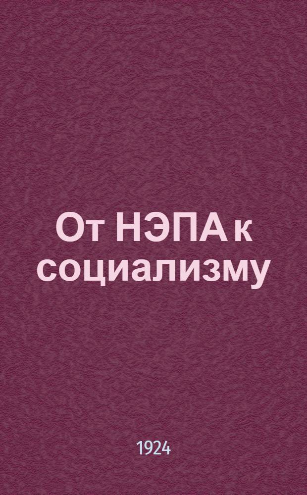 От НЭПА к социализму