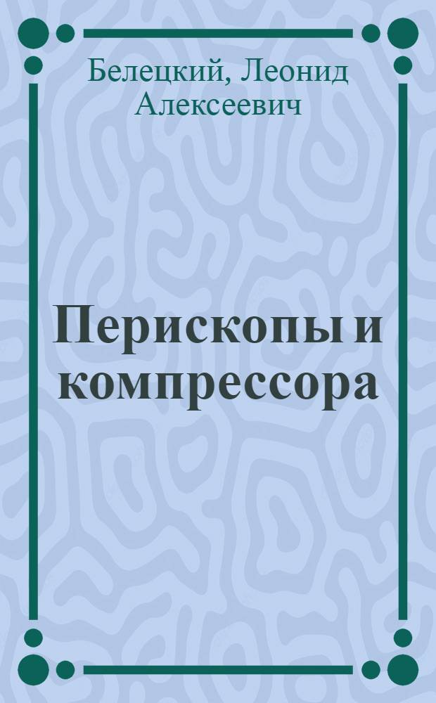 Перископы и компрессора : Курс Шк. подвод. плавания