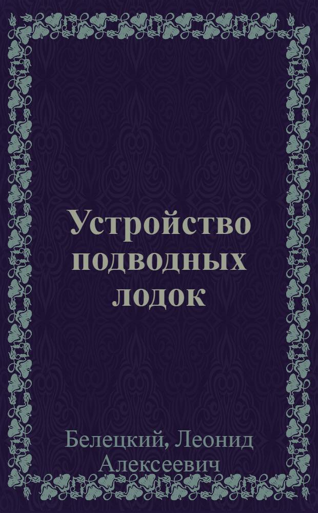 Устройство подводных лодок : Курс Шк. подвод. плавания : Ч 1 и 2 (общие)