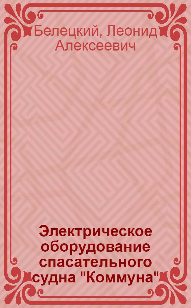 Электрическое оборудование спасательного судна "Коммуна" : Пособие к курсу электротехники для класса электриков Шк. подвод. плавания