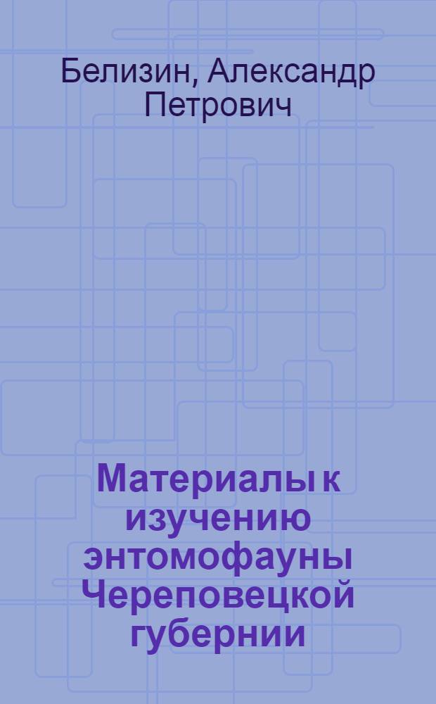 Материалы к изучению энтомофауны Череповецкой губернии