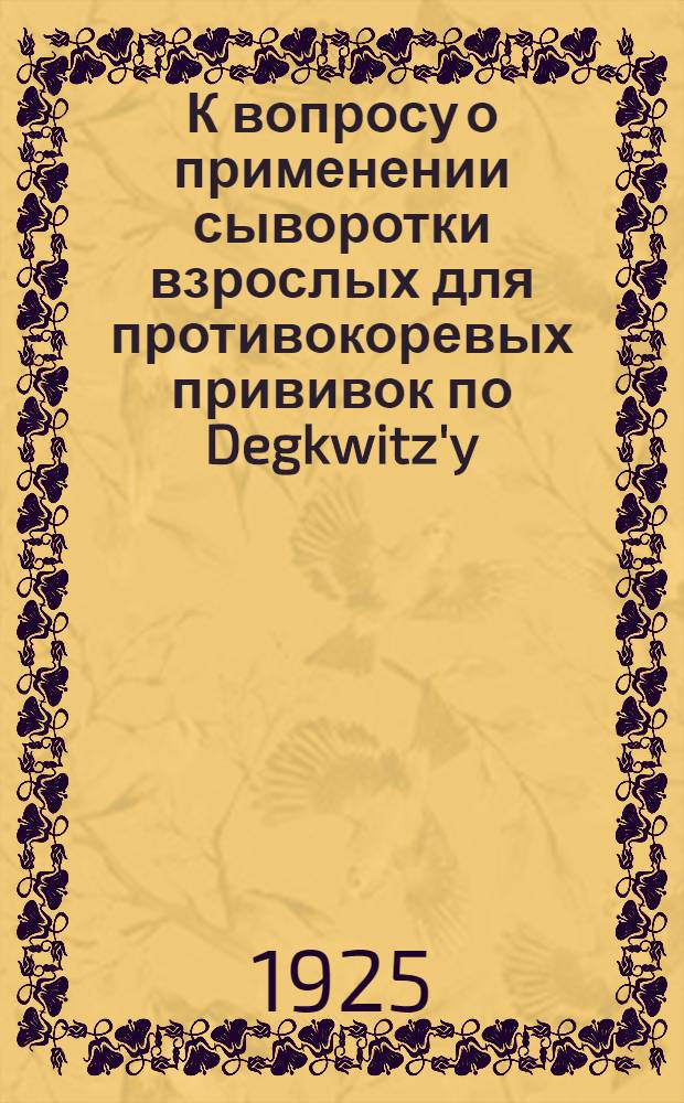 К вопросу о применении сыворотки взрослых для противокоревых прививок по Degkwitz'y