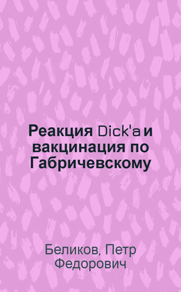 Реакция Dick'a и вакцинация по Габричевскому (видоизмененная) по наблюдениям над школьниками г. Москвы