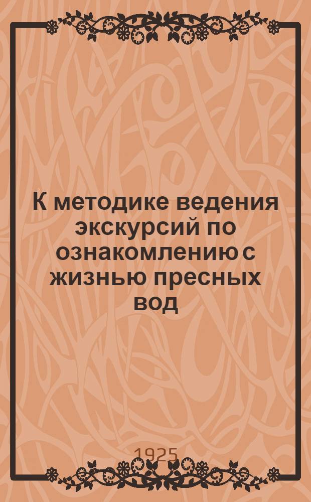 К методике ведения экскурсий по ознакомлению с жизнью пресных вод