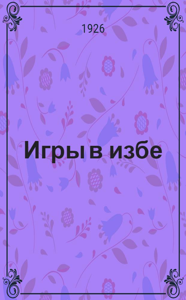 Игры в избе