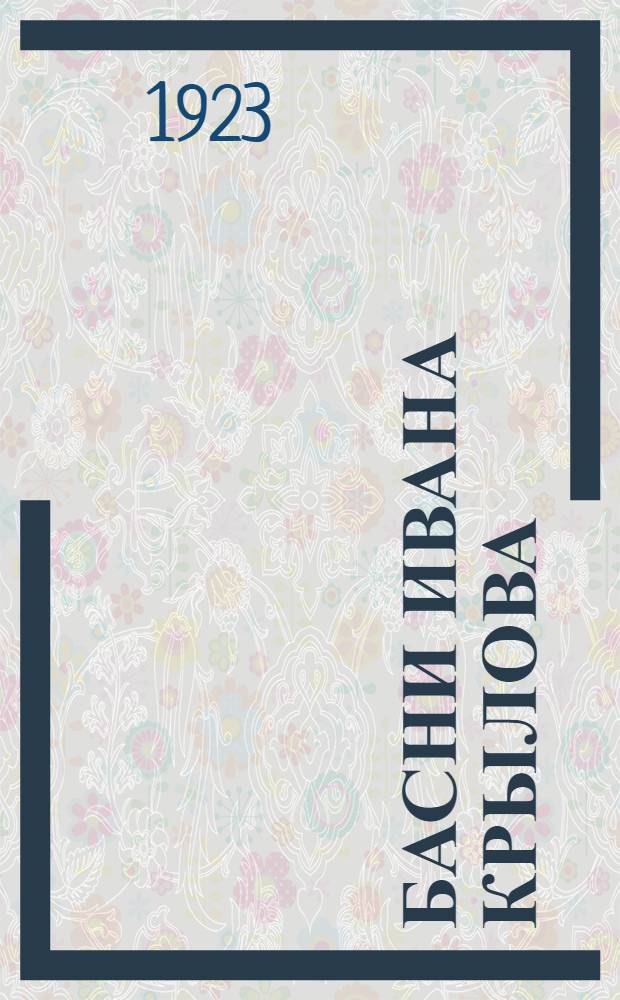 Басни Ивана Крылова; Стихотворения Аполлона Майкова; Петербургский сборник; О жизни и сочинениях Кольцова / В.Г.Белинский; Предисл.: И.Кубиков