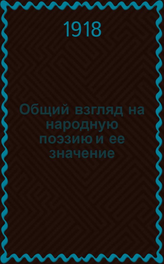Общий взгляд на народную поэзию и ее значение