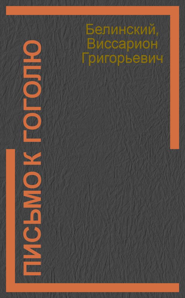 Письмо к Гоголю