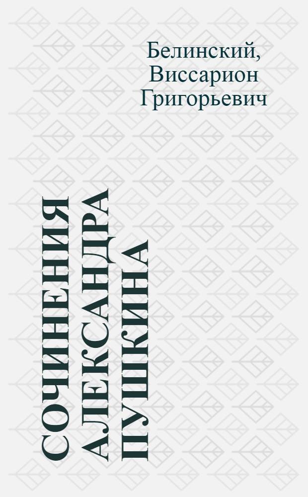 Сочинения Александра Пушкина