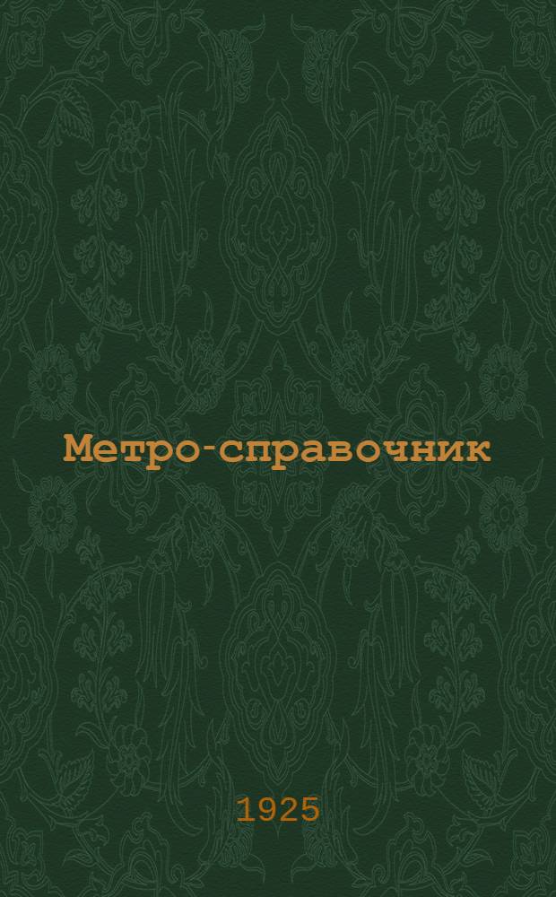 Метро-справочник : Практ. табл. пер. рус. и англ. мер и цен в метрич. меры и цены и обратно