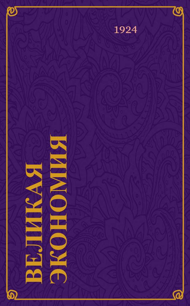 Великая экономия : Что должен знать каждый сознат. гражданин СССР о реформе по переходу на междунар. метрич. систему мер и весов