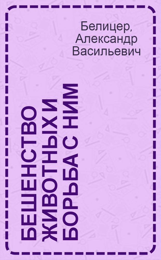 Бешенство животных и борьба с ним