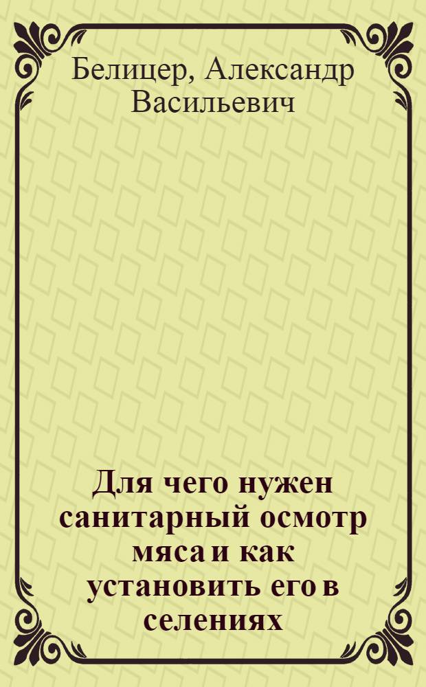 Для чего нужен санитарный осмотр мяса и как установить его в селениях : (С 5 черт. в тексте)