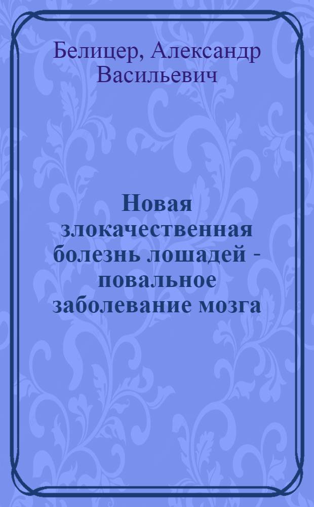 Новая злокачественная болезнь лошадей - повальное заболевание мозга