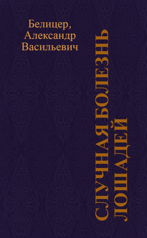 Случная болезнь лошадей