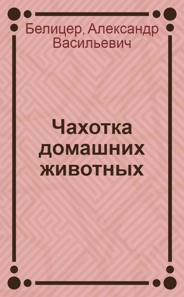 Чахотка домашних животных : С 3 рис