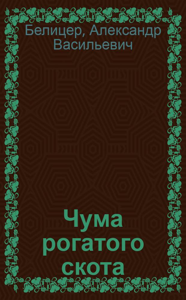 Чума рогатого скота