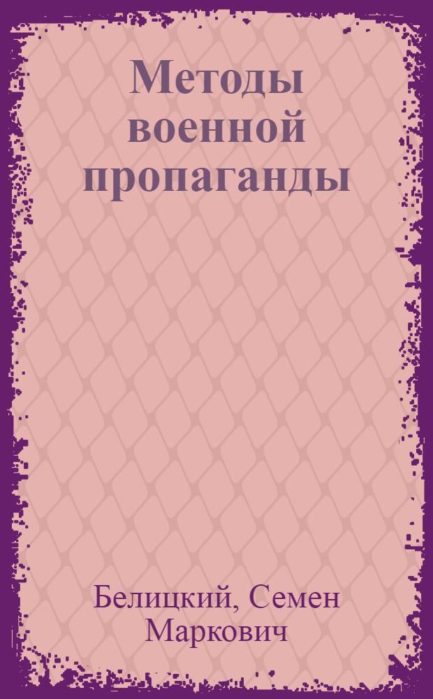 Методы военной пропаганды
